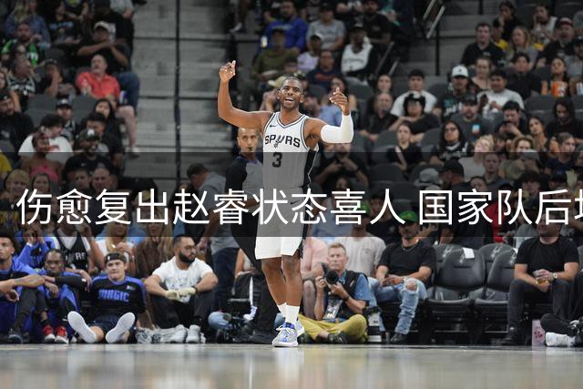 伤愈复出赵睿状态喜人 国家队后场有望添强援