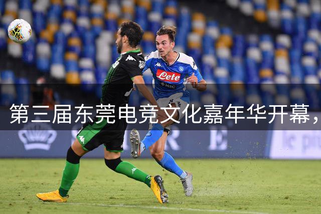 第三届东莞电竞文化嘉年华开幕，莞港澳台青年同场切磋